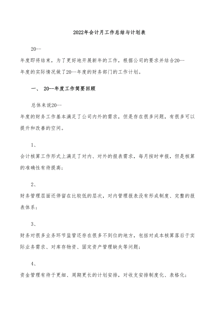 2022年会计月工作总结与计划表_第1页