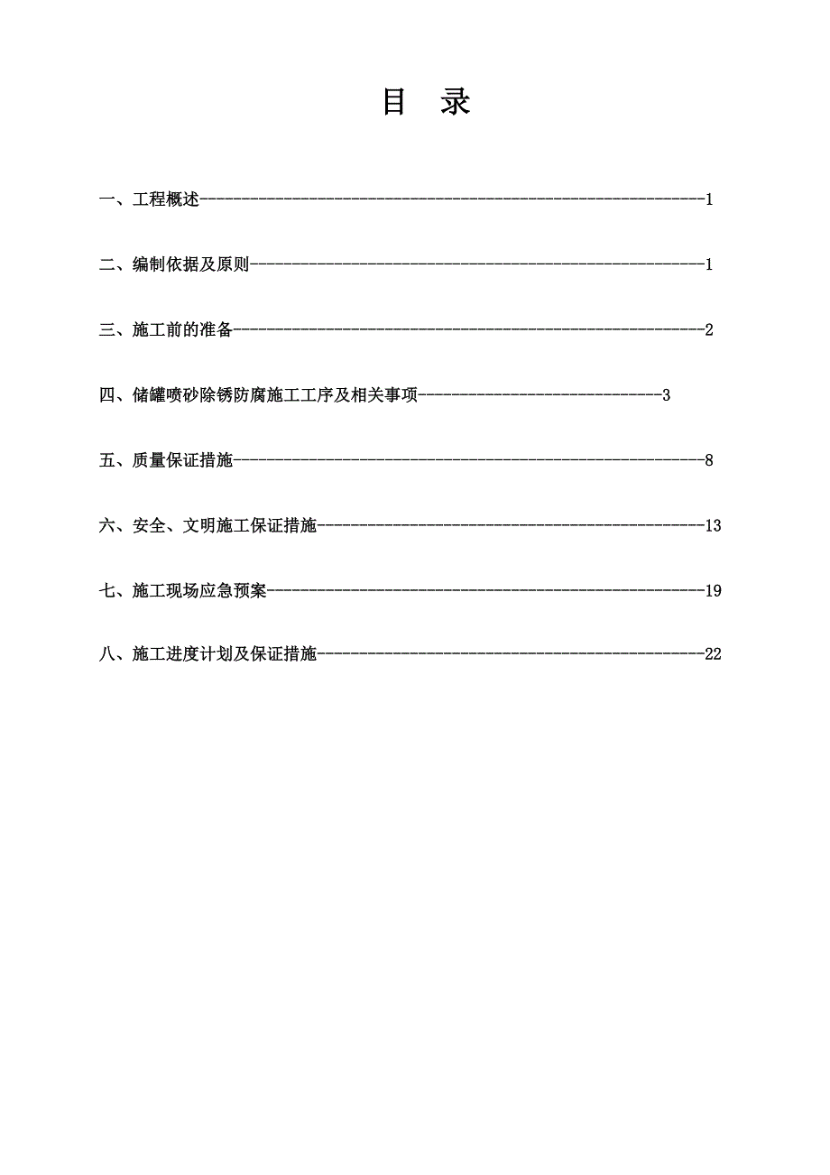 立方储罐内壁喷砂防腐施工实施方案.doc_第2页