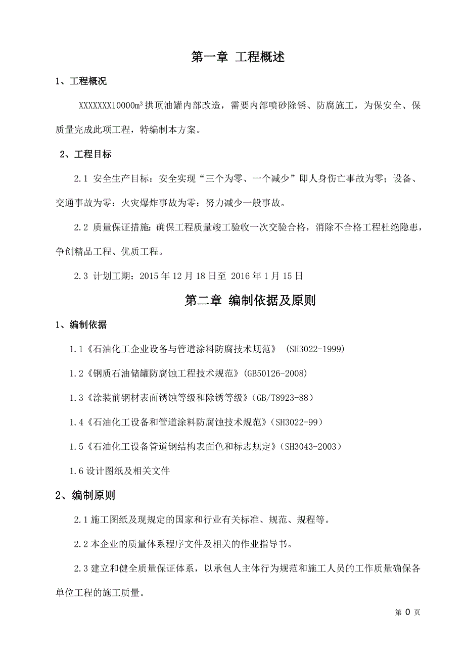 立方储罐内壁喷砂防腐施工实施方案.doc_第3页