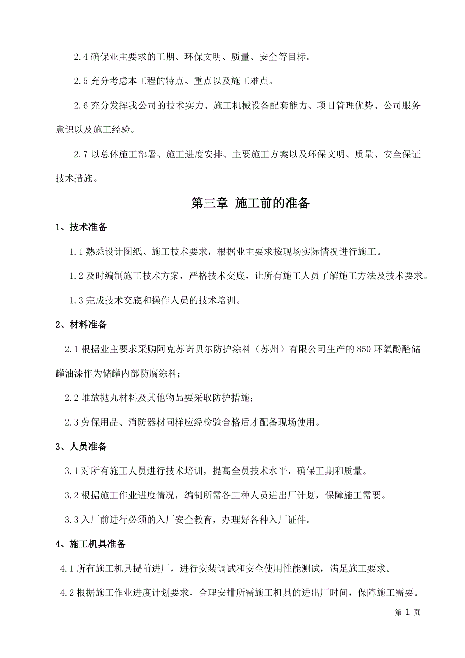 立方储罐内壁喷砂防腐施工实施方案.doc_第4页