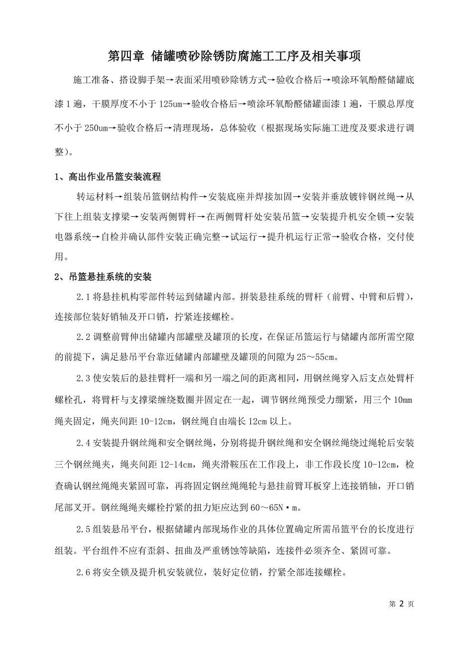 立方储罐内壁喷砂防腐施工实施方案.doc_第5页