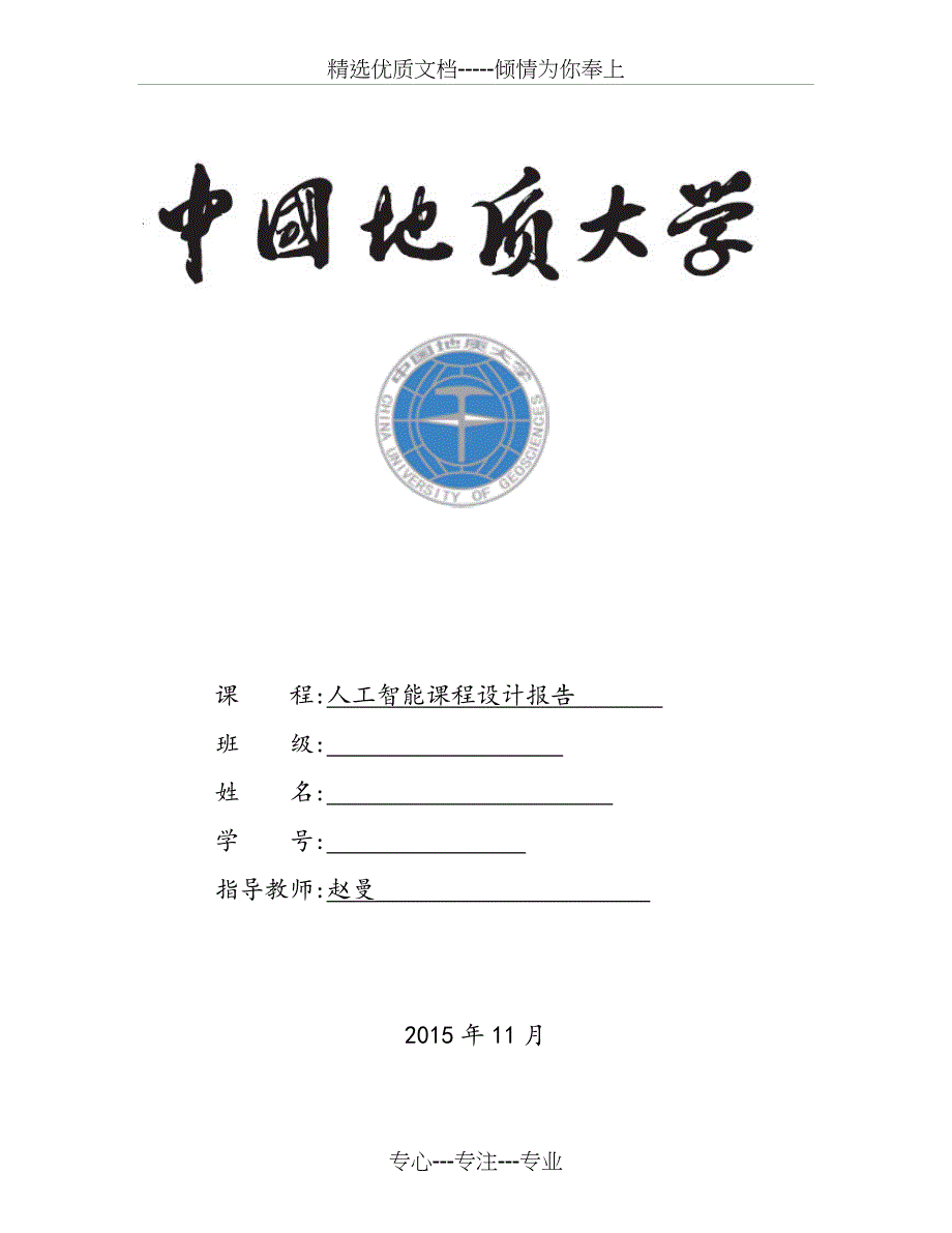 人工智能课程设计报告-n皇后问题_第1页