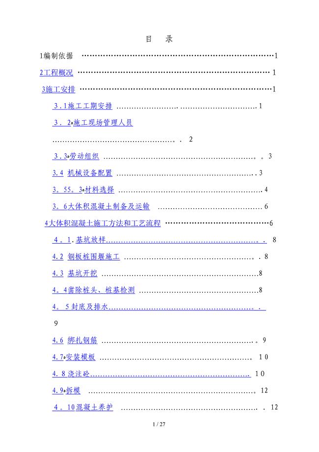 137承台大体积混凝土专项施工方案(改后)