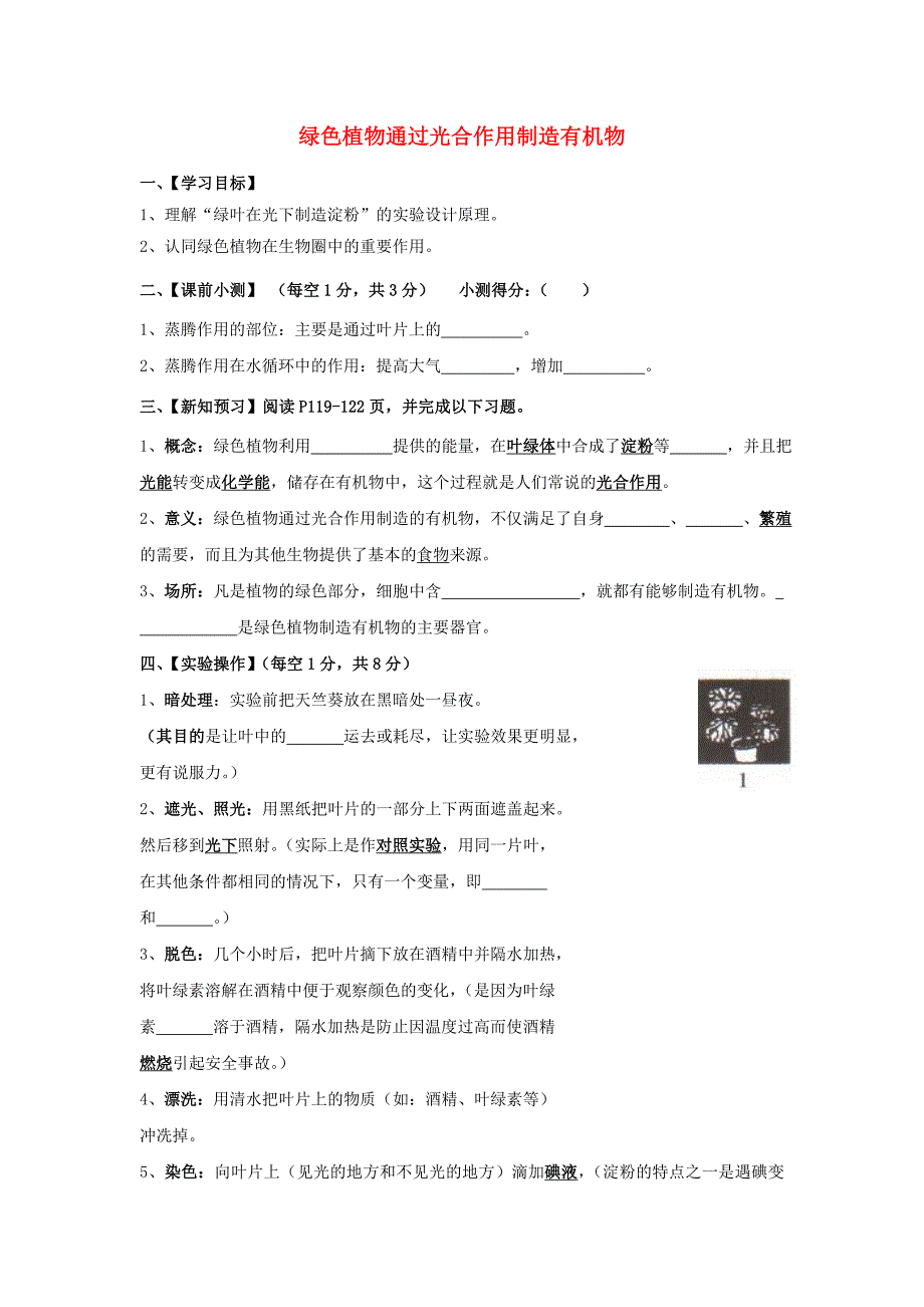 七年级生物下册绿色植物通过光合作用制造有机物导学案无答案鲁科版_第1页