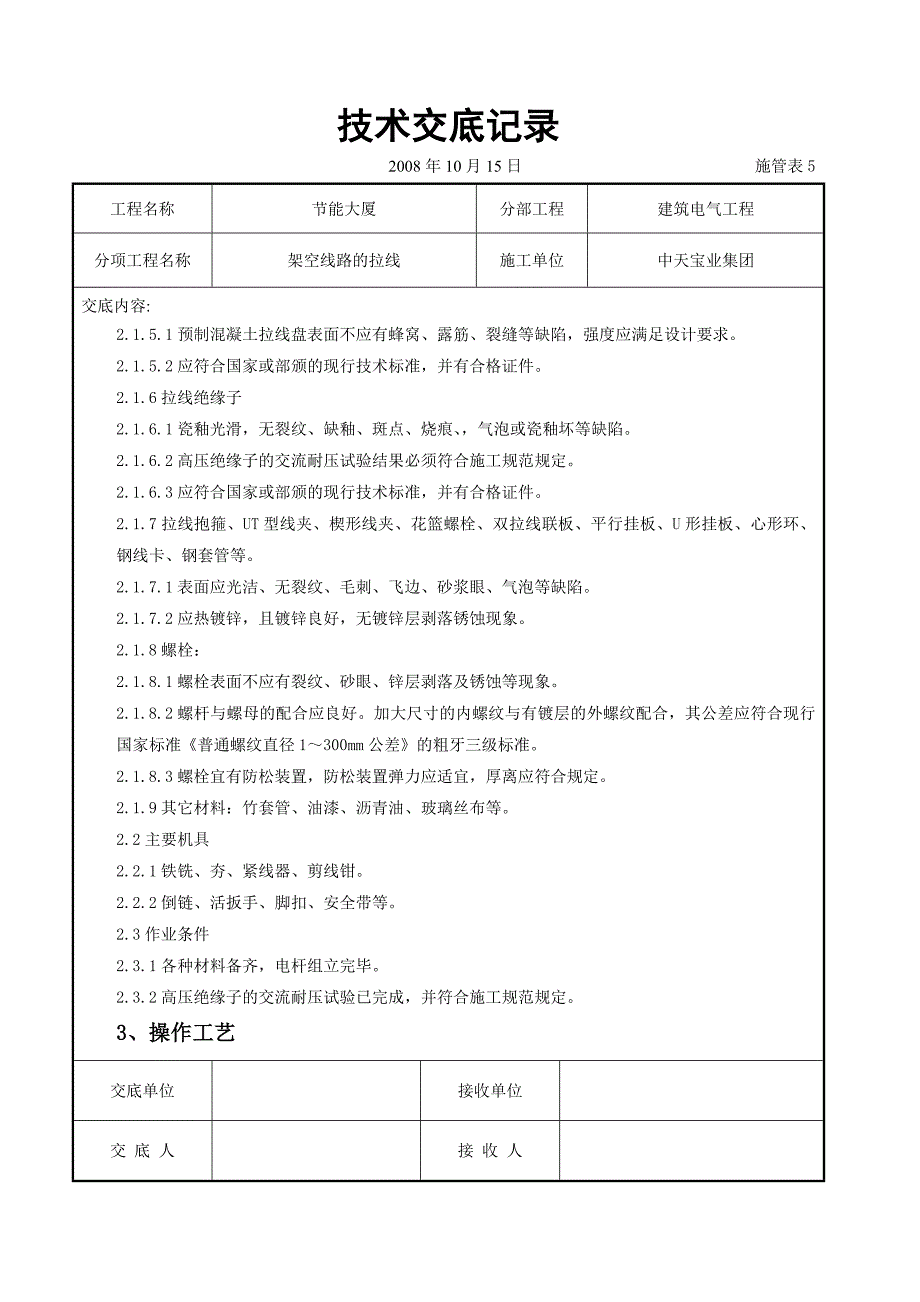 架空线路的拉线施工交底记录典尚设计_第2页