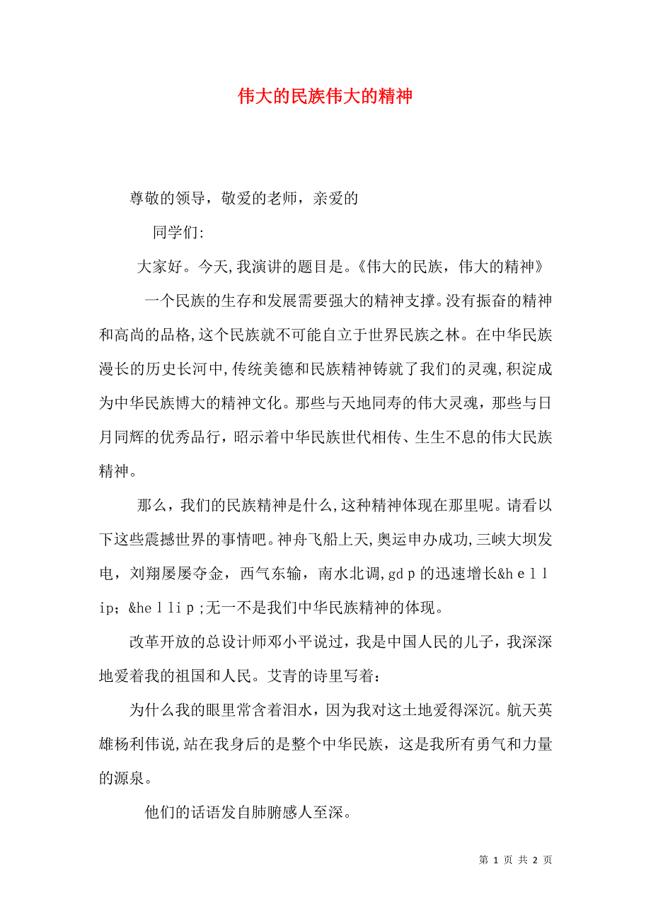 伟大的民族伟大的精神_第1页