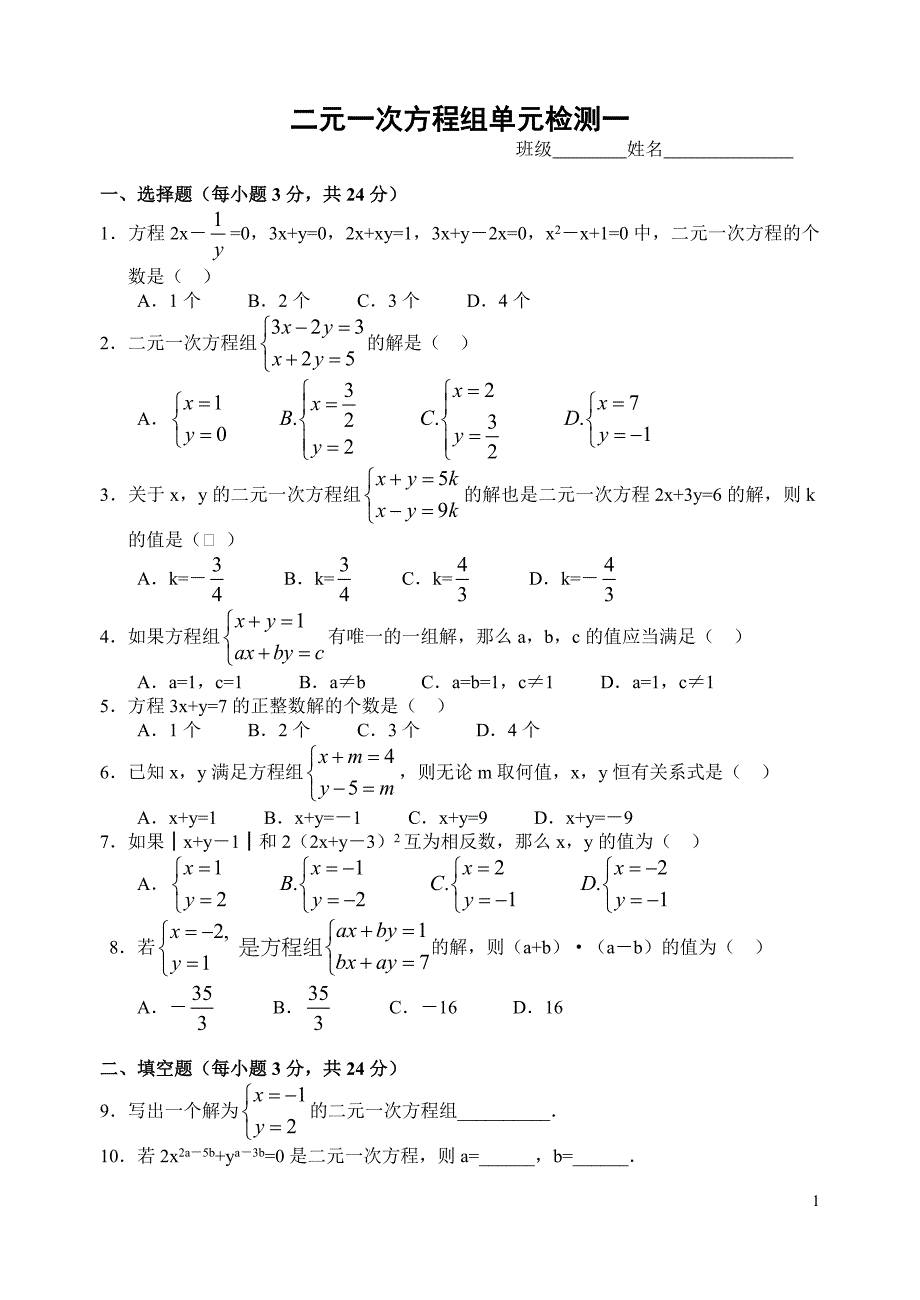 二元一次方程组检测一_第1页