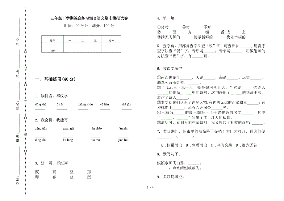 三年级下学期综合练习混合语文期末模拟试卷.docx_第1页