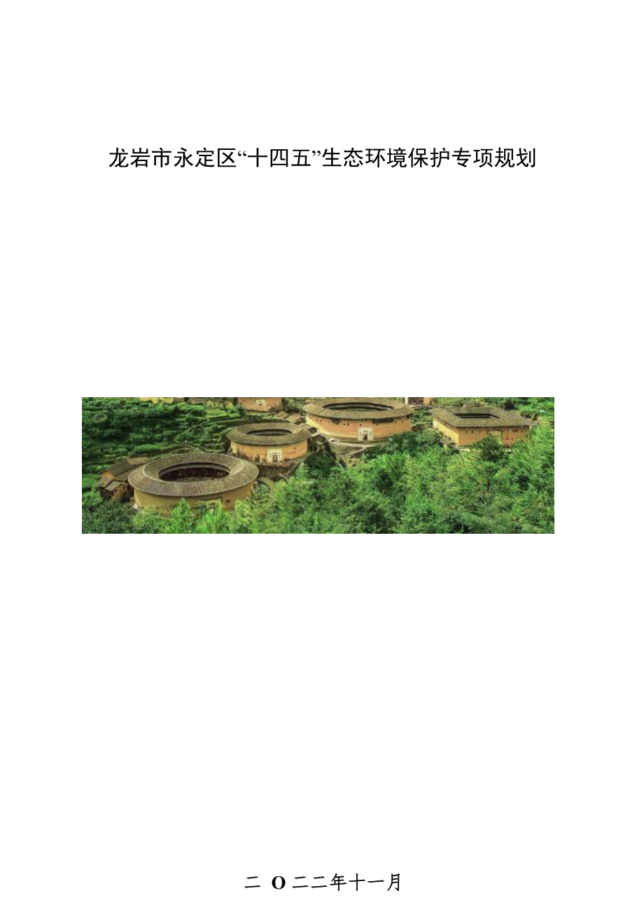 龙岩市永定区“十四五”生态环境保护专项规划.docx_第1页