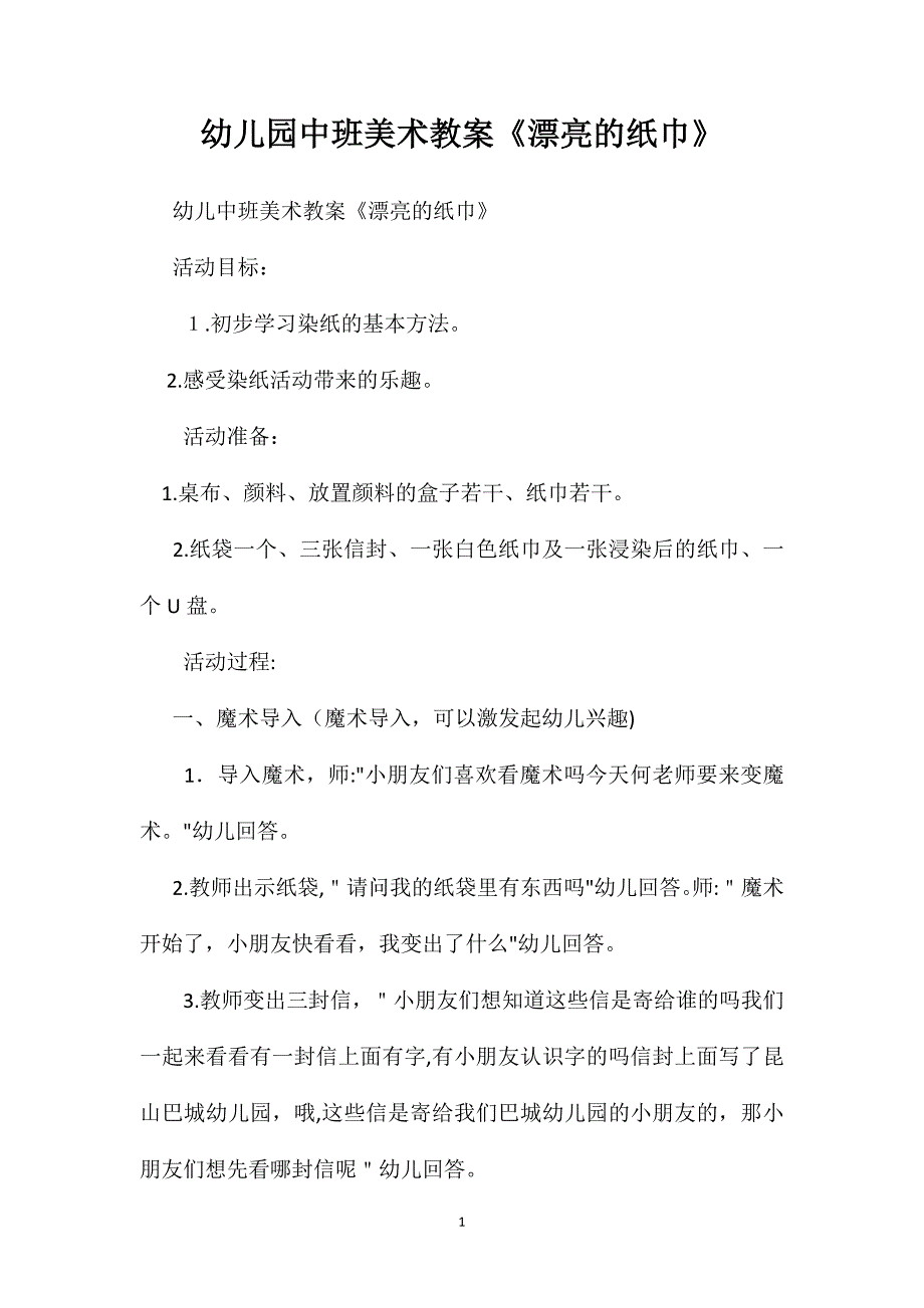 幼儿园中班美术教案漂亮的纸巾_第1页