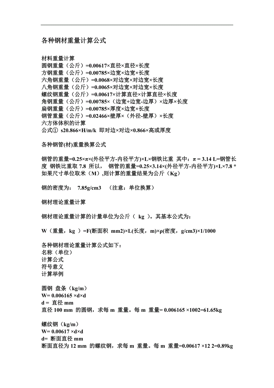 各种钢材重量计算公式.doc_第1页