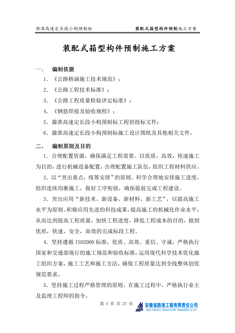 装配式箱型构件预制施工方案.doc_第1页