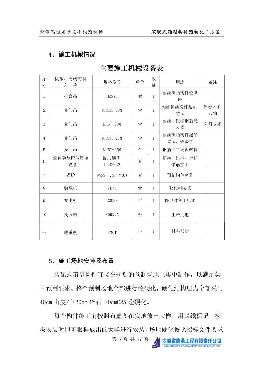 装配式箱型构件预制施工方案.doc_第5页