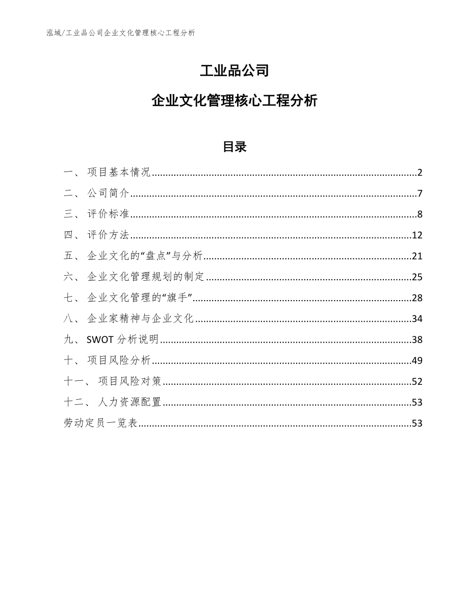 工业品公司企业文化方案 (14)_第1页