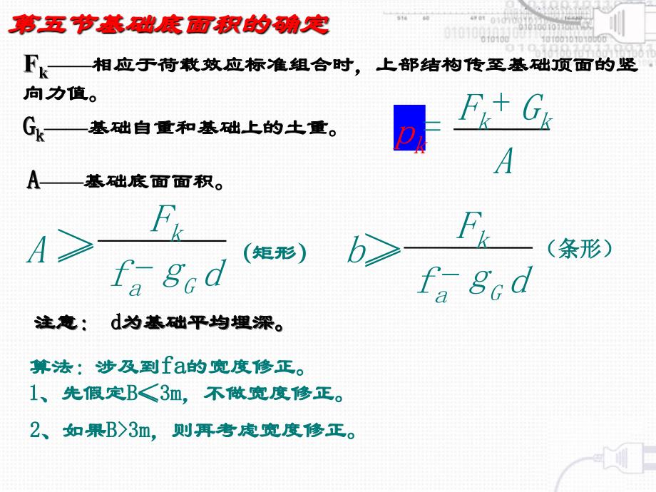 第五节基础底面尺寸的确定_第3页