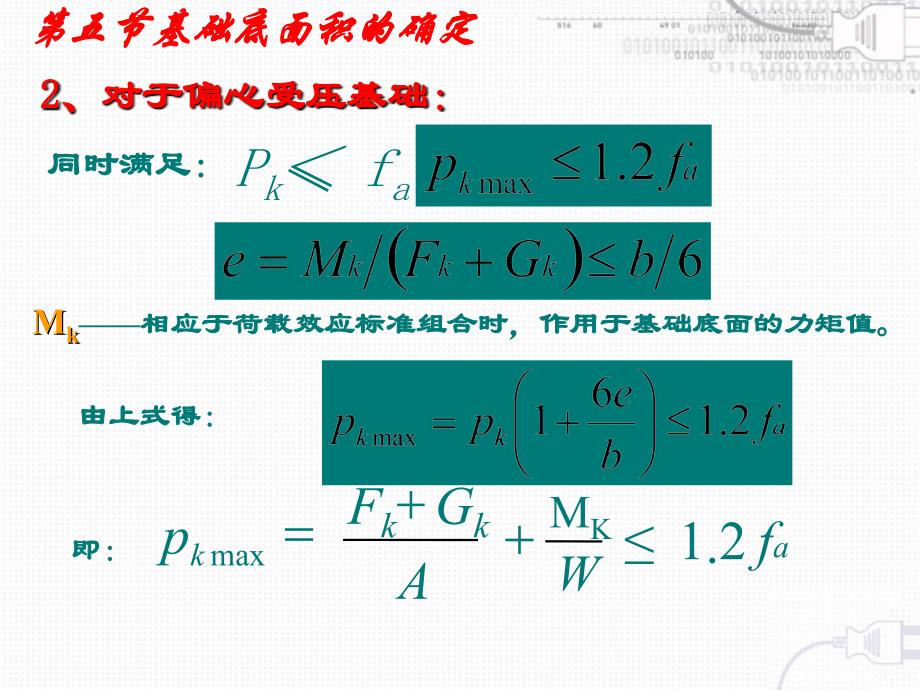 第五节基础底面尺寸的确定_第4页