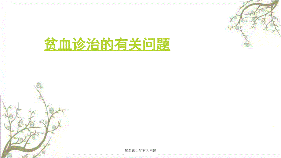 贫血诊治的有关问题_第1页