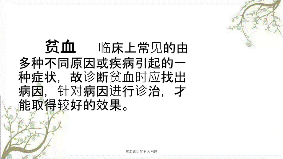 贫血诊治的有关问题_第2页