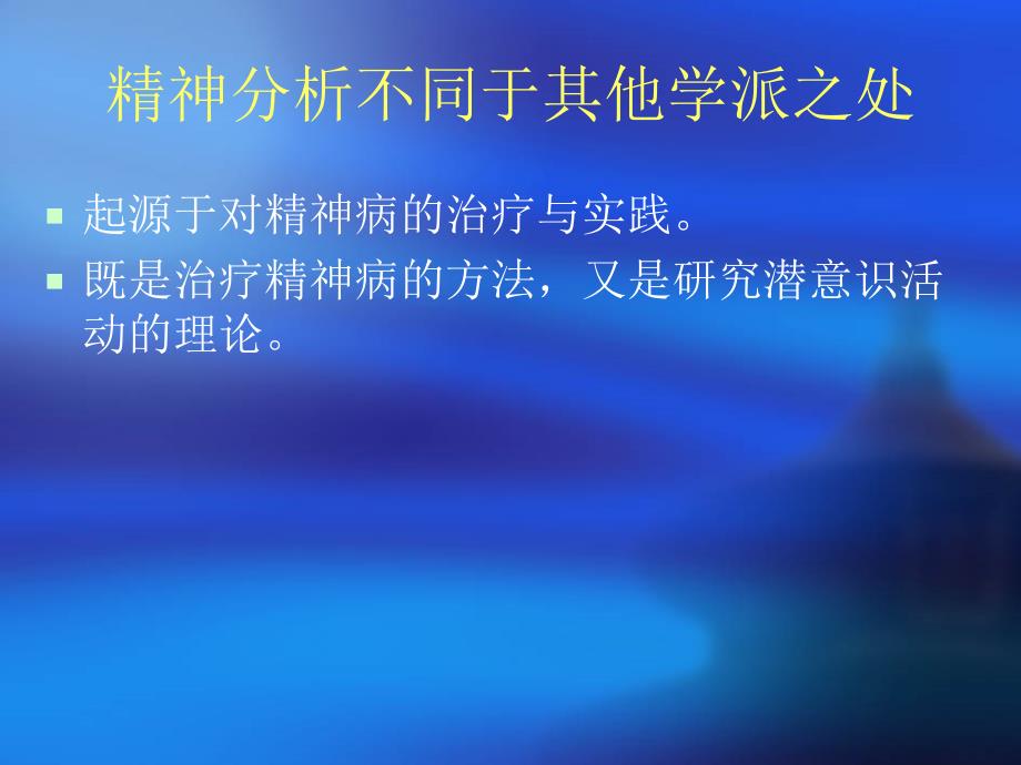 第九讲弗洛伊德的古典精神分析第十讲荣格的分析心理学和阿德勒的个体心理学西方心理学的历史与ppt课件_第2页