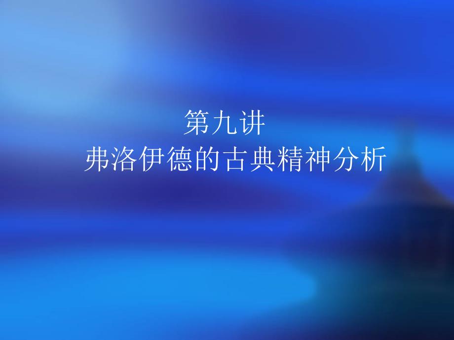 第九讲弗洛伊德的古典精神分析第十讲荣格的分析心理学和阿德勒的个体心理学西方心理学的历史与ppt课件_第4页