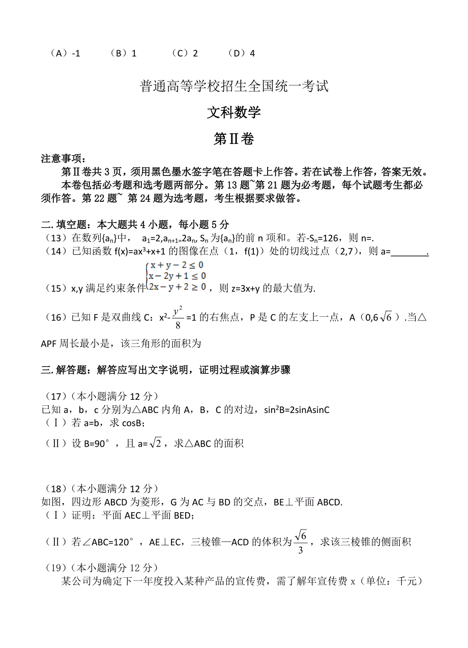 新版高考真题新课标Ⅰ卷文科数学试卷Word版_第4页