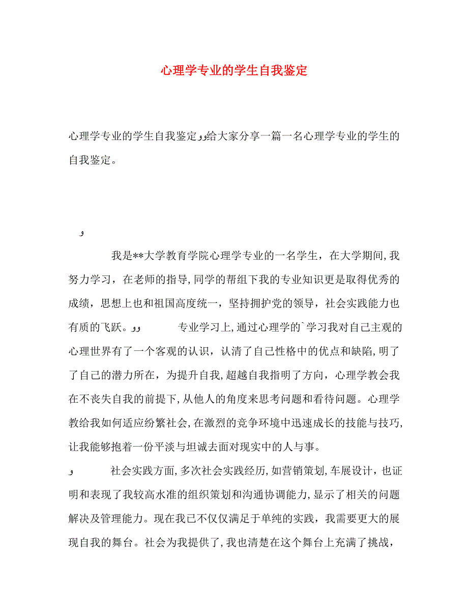 心理学专业的学生自我鉴定_第1页