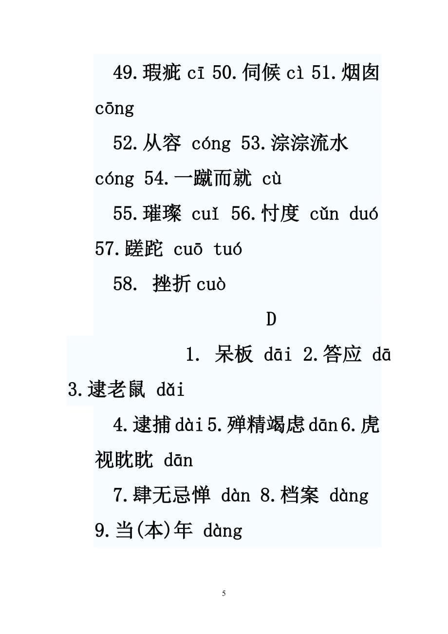 难度字词归类_第5页