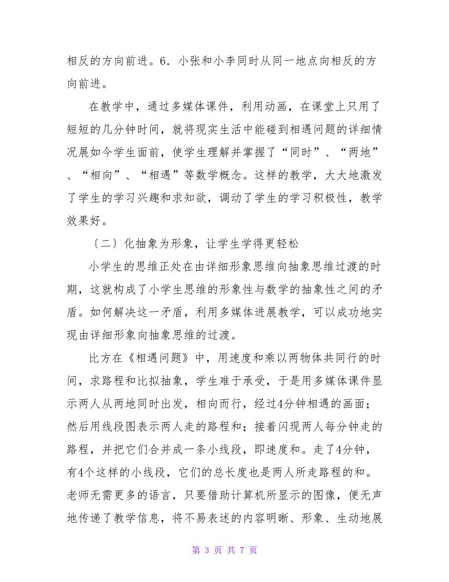 现代教育技术在数学教学中运用心得体会（共5篇）_第3页