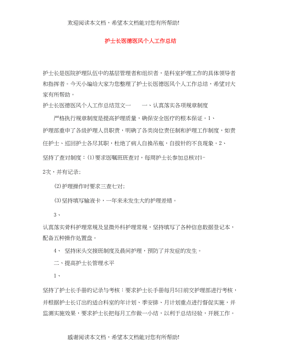 护士长医德医风个人工作总结_第1页