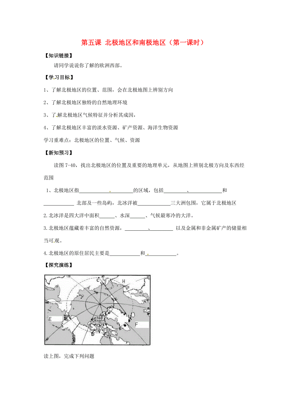 湖南省衡阳市逸夫中学七年级地理下册第七章第五节北极地区和南极地区第一课时导学案无答案湘教版_第1页