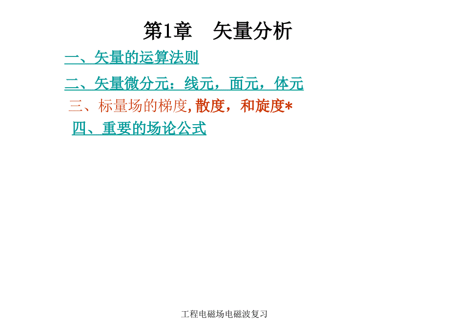 工程电磁场电磁波复习课件_第1页