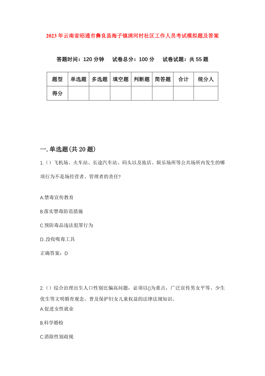 2023年云南省昭通市彝良县海子镇清河村社区工作人员考试模拟题及答案_第1页