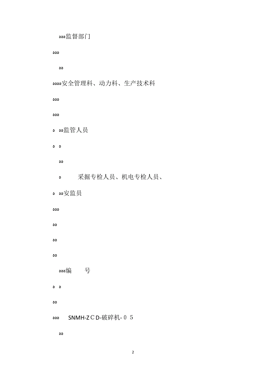 破碎机管理标准及管理措施_第2页