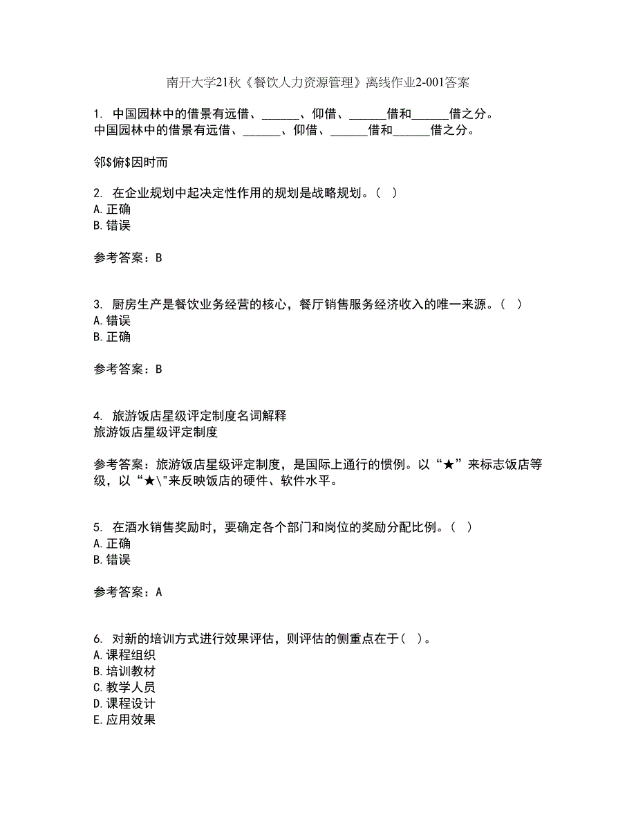 南开大学21秋《餐饮人力资源管理》离线作业2答案第17期_第1页