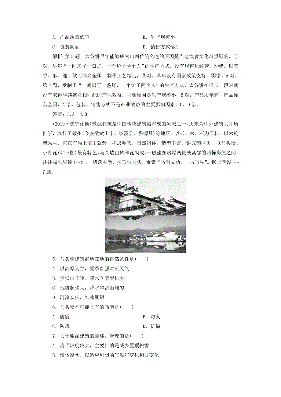 江苏专用2019-2020学年高中地理第一章地理环境与区域发展章末综合检测新人教版必修3_第2页