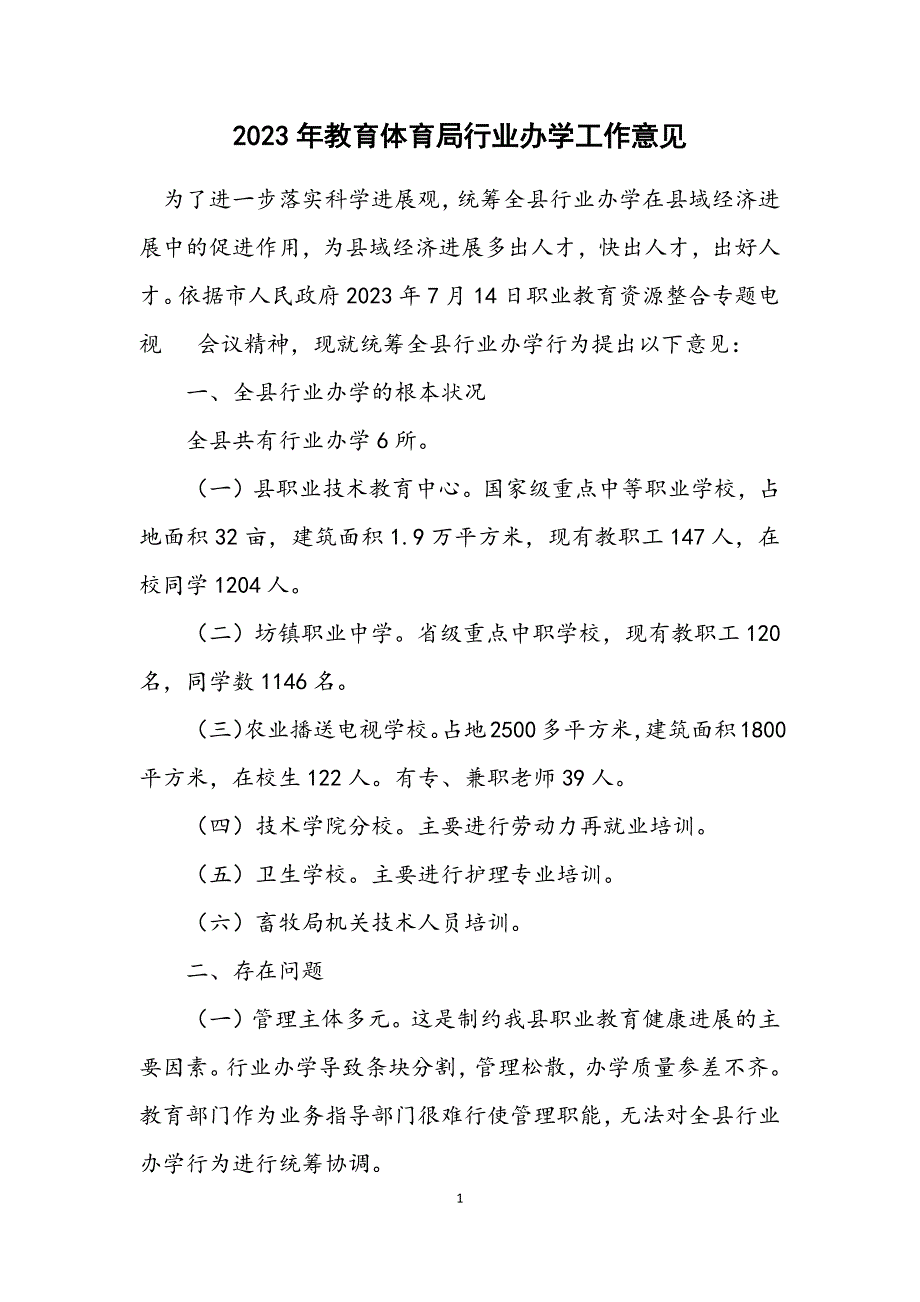 2023年教育体育局行业办学工作意见.DOCX_第1页