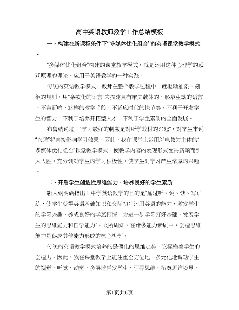 高中英语教师教学工作总结模板（三篇）.doc_第1页