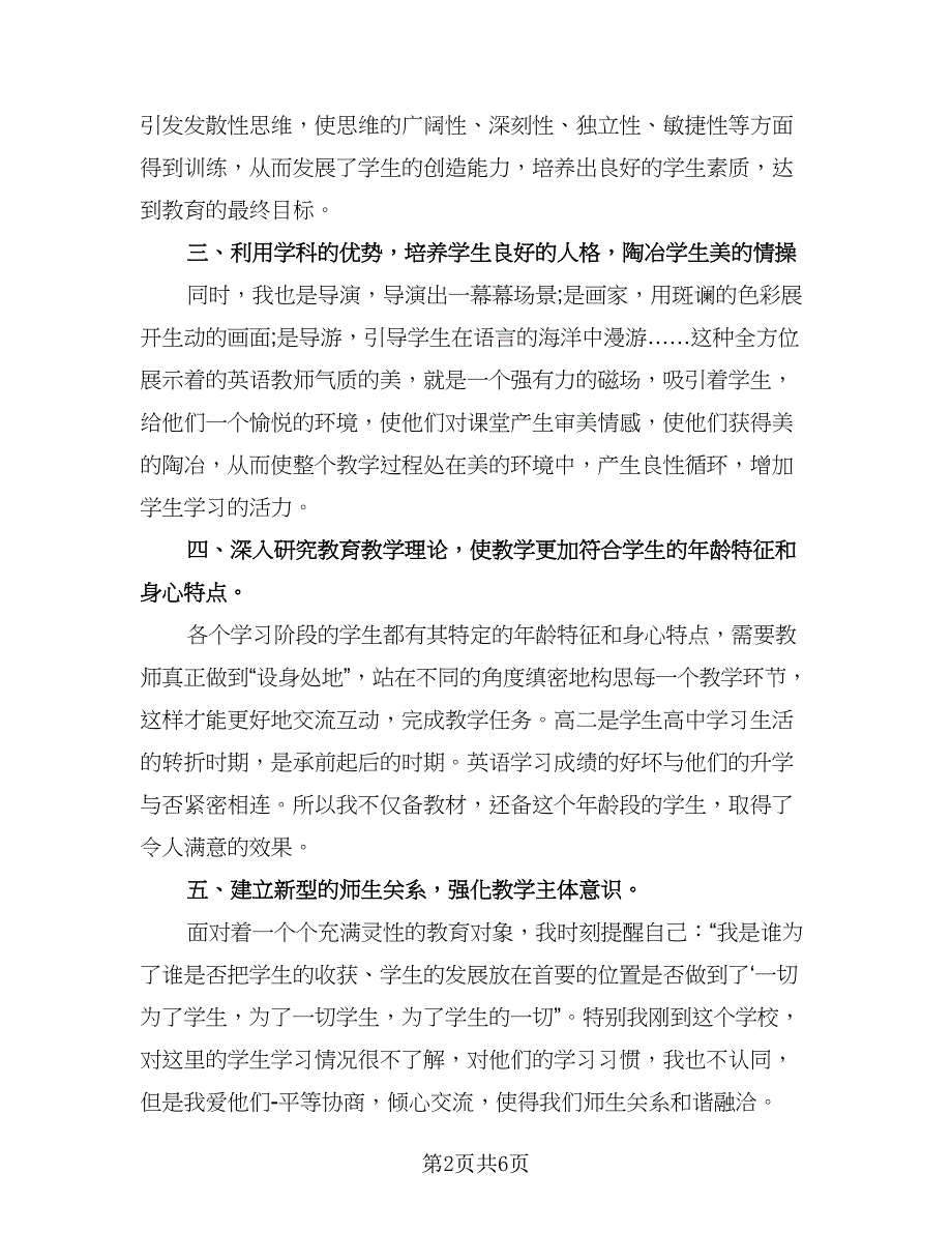 高中英语教师教学工作总结模板（三篇）.doc_第2页