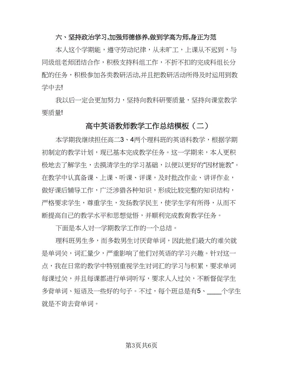 高中英语教师教学工作总结模板（三篇）.doc_第3页