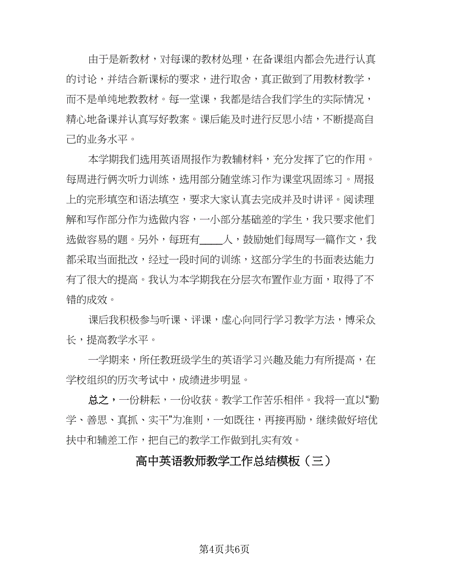 高中英语教师教学工作总结模板（三篇）.doc_第4页