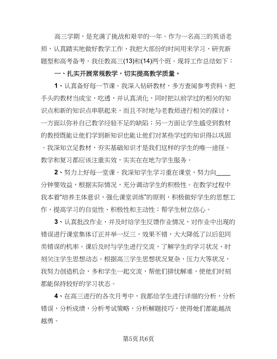 高中英语教师教学工作总结模板（三篇）.doc_第5页