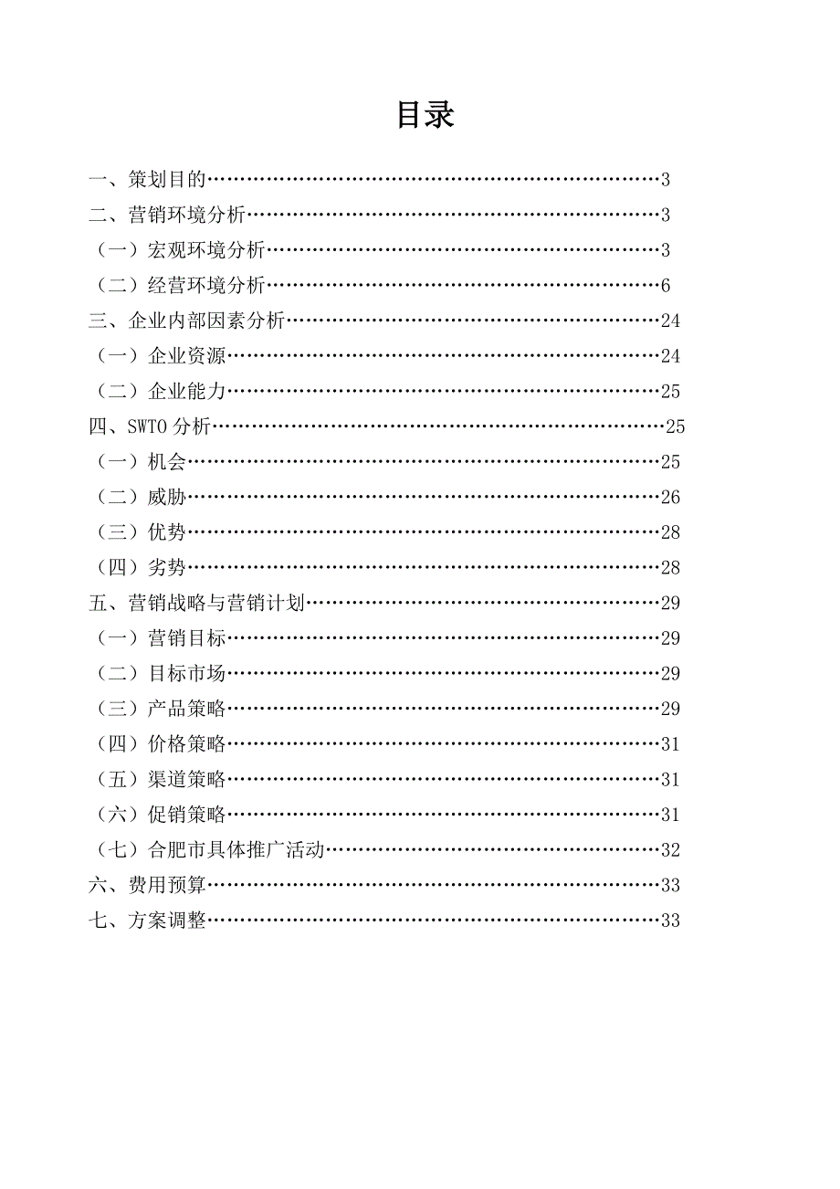 【经典收藏】合肥市乐依奶粉策营销策划书p_第2页