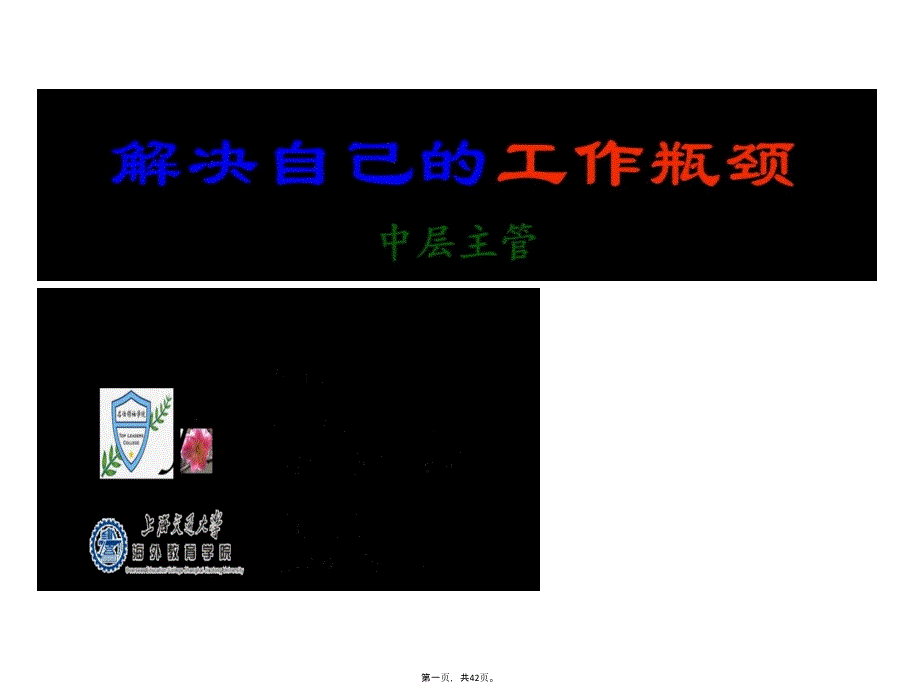 余世维如何突破自已的工作瓶颈教学提纲_第1页