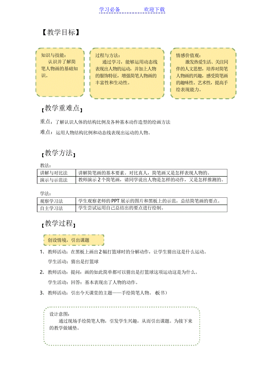 浙美版-八年级手绘简笔人物-教案_第2页