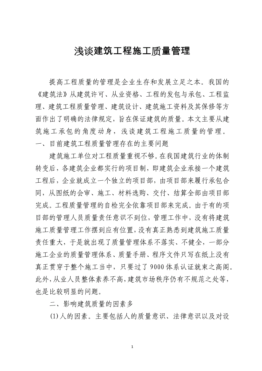 浅谈建筑工程施工质量管理_第1页