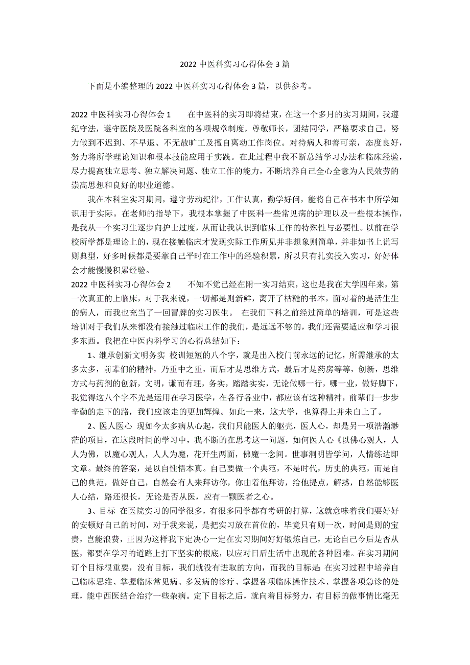 2022中医科实习心得体会3篇_第1页