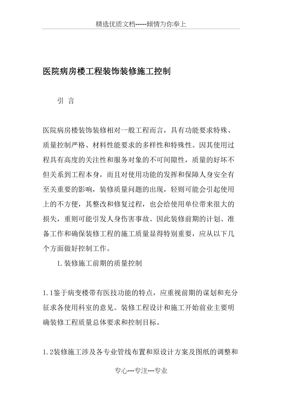 医院病房楼工程装饰装修施工控制-最新文档_第1页