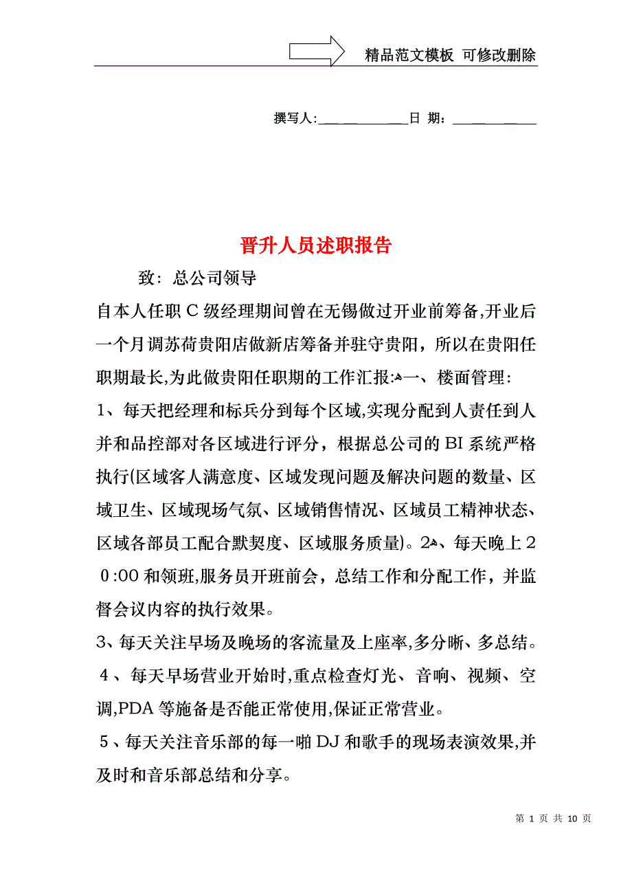 晋升人员述职报告_第1页