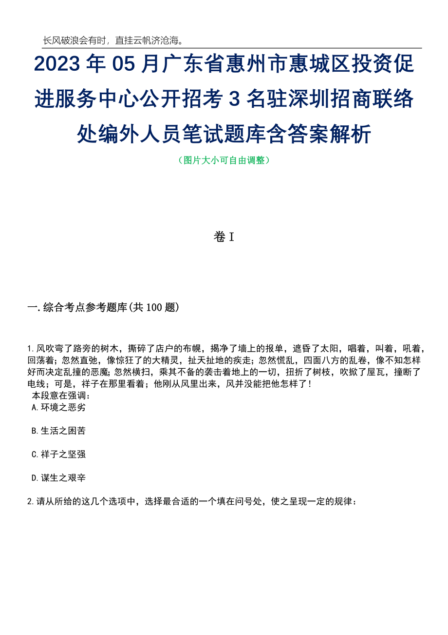 2023年05月广东省惠州市惠城区投资促进服务中心公开招考3名驻深圳招商联络处编外人员笔试题库含答案解析_第1页