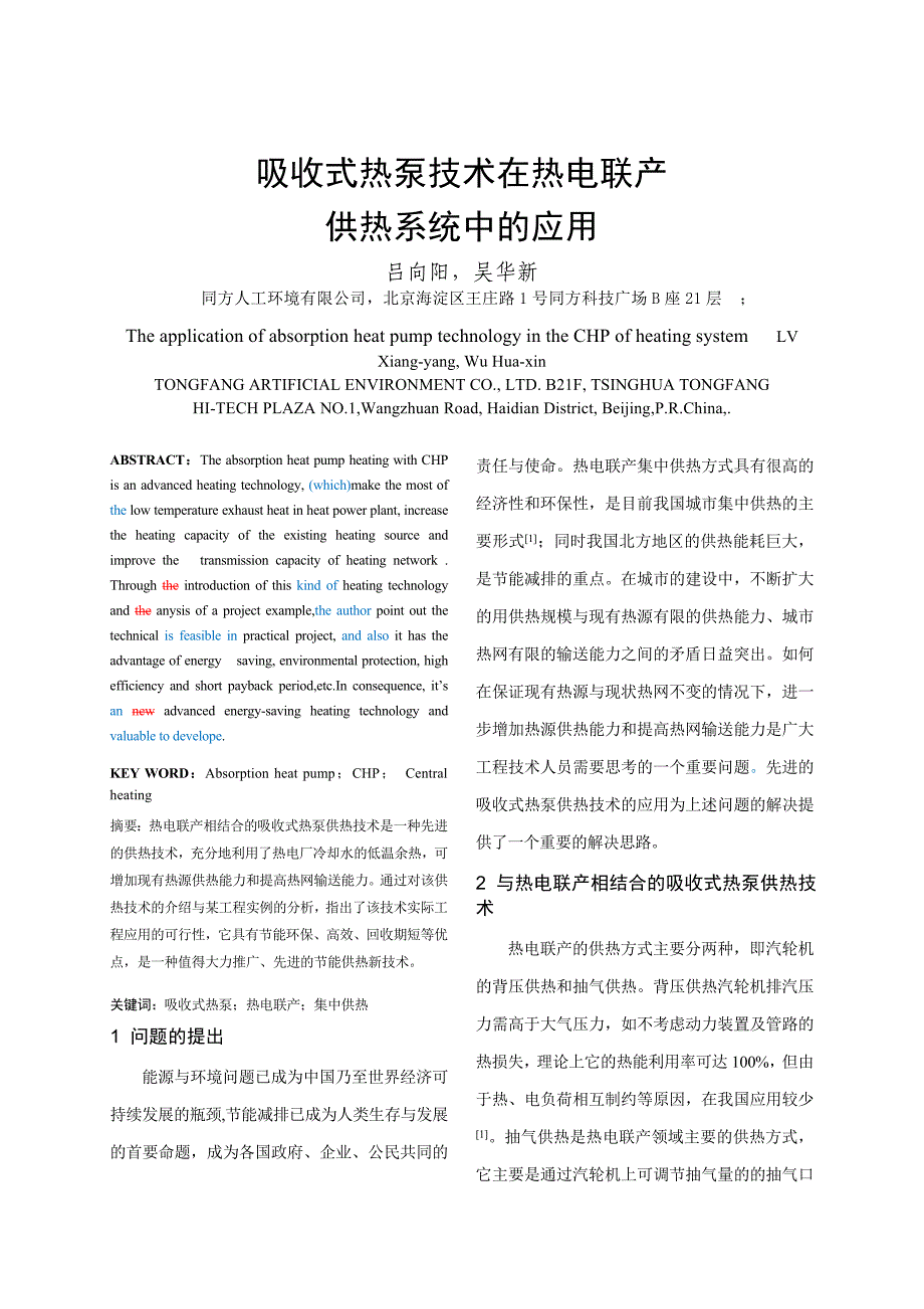 吸收式热泵技术在热电联产集中供热系统中的应用_第1页